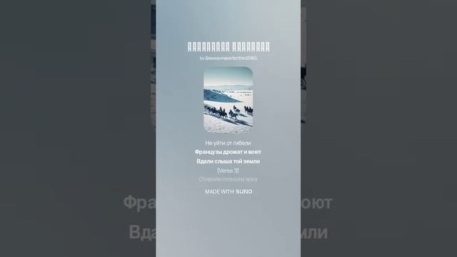 На тему и слова The Neptunov - Разгром армии Наполеона (Версия 2)