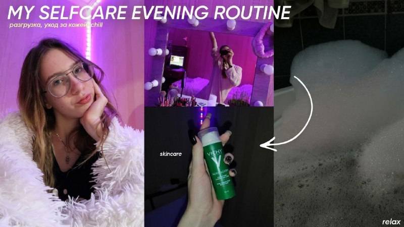 MY SELFCARE EVENING ROUTINE_ УХОД ЗА КОЖЕЙ_RELAX