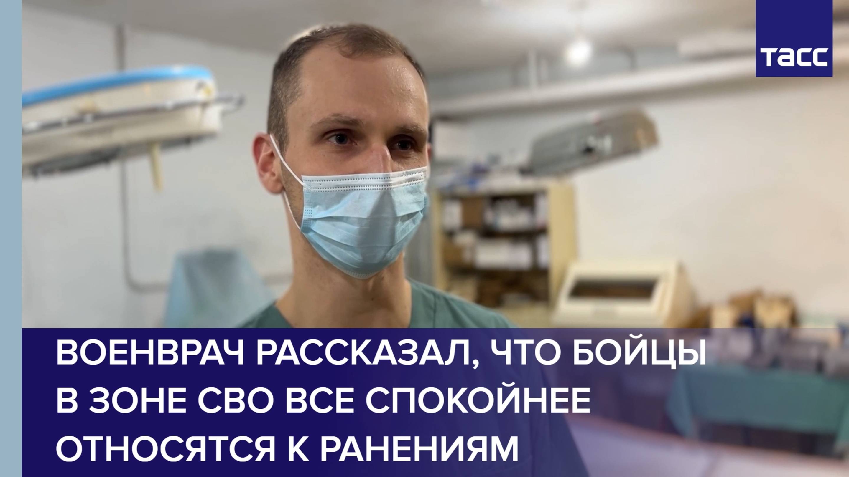 Военврач рассказал, что бойцы в зоне СВО все спокойнее относятся к ранениям