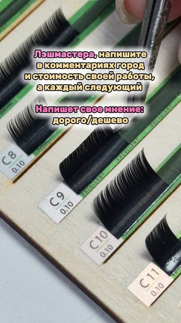Лэшмейкеры, пишите свои ответы в комментариях)
