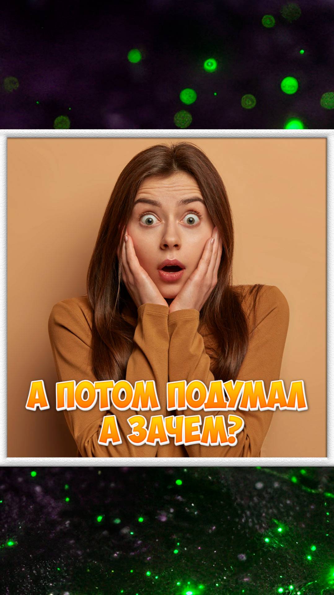 А потом подумал а зачем?