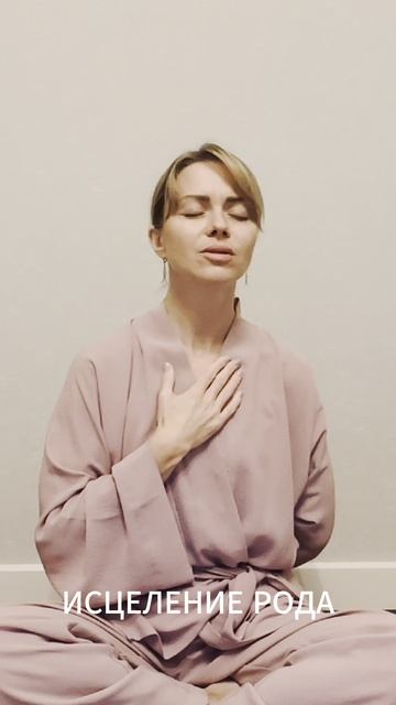 Исцеление рода до седьмого колена. Медитация Кундалини йоги.