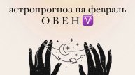 ОВЕН. Астропрогноз на февраль.