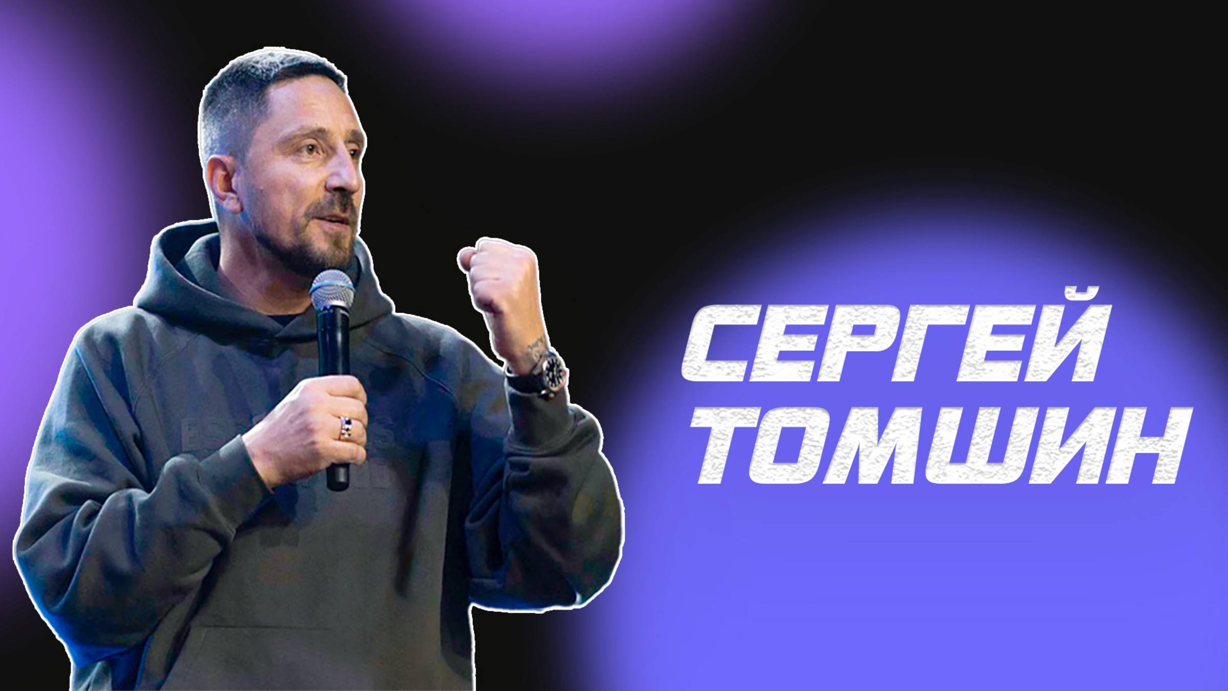 Сергей Томшин / Прямой эфир / 26.01.2025
