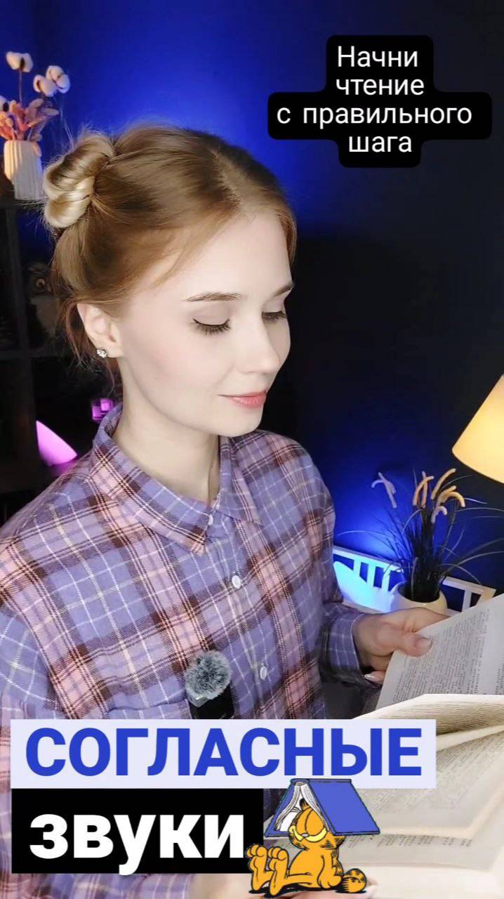 Учим согласные
