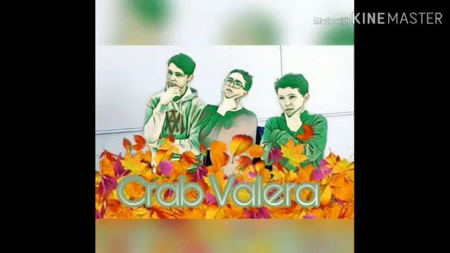 Краб Валера- Что то с Арсением