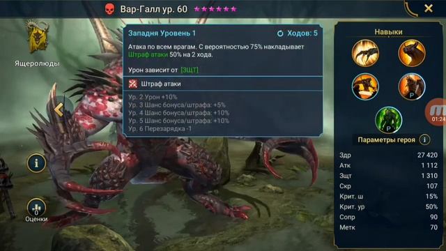 Raid: Shadow legends - Вар-Галл/Озёрник 2.0. Новое слияние. Мнение