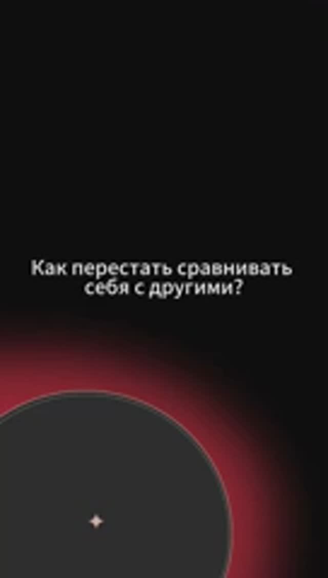 КАК ПЕРЕСТАТЬ СРАВНИВАТЬ СЕБЯ С ДРУГИМИ?