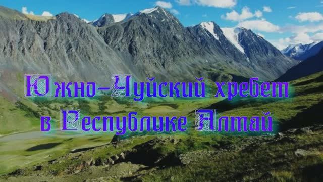 Южно-Чуйский хребет в Республике Алтай