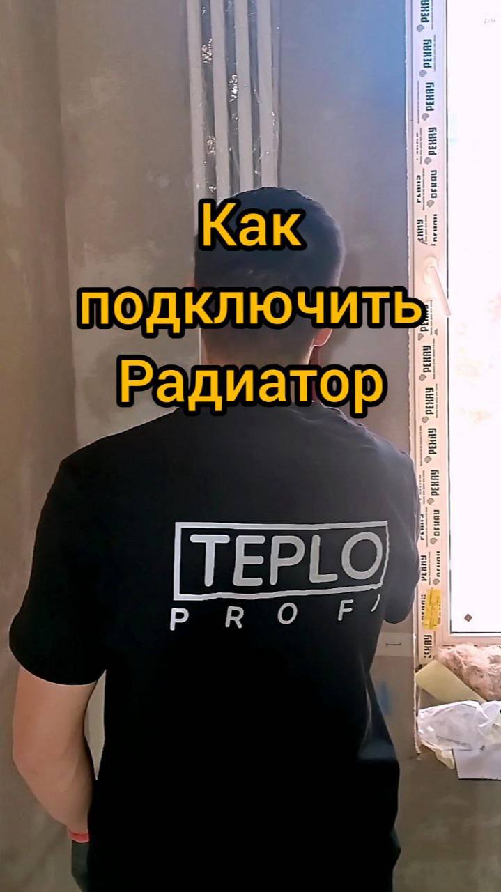 Как подключить радиатор. Подключение радиатора.