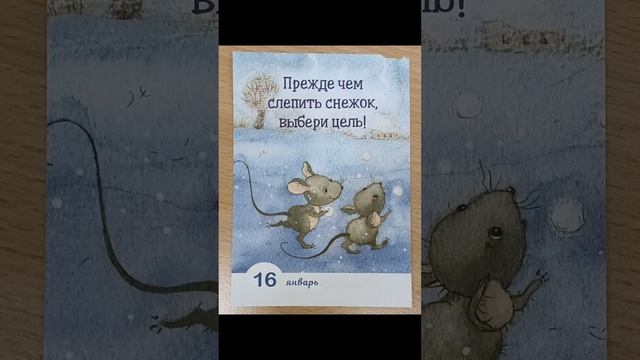 "366 счастливых дней" ЯНВАРЬ