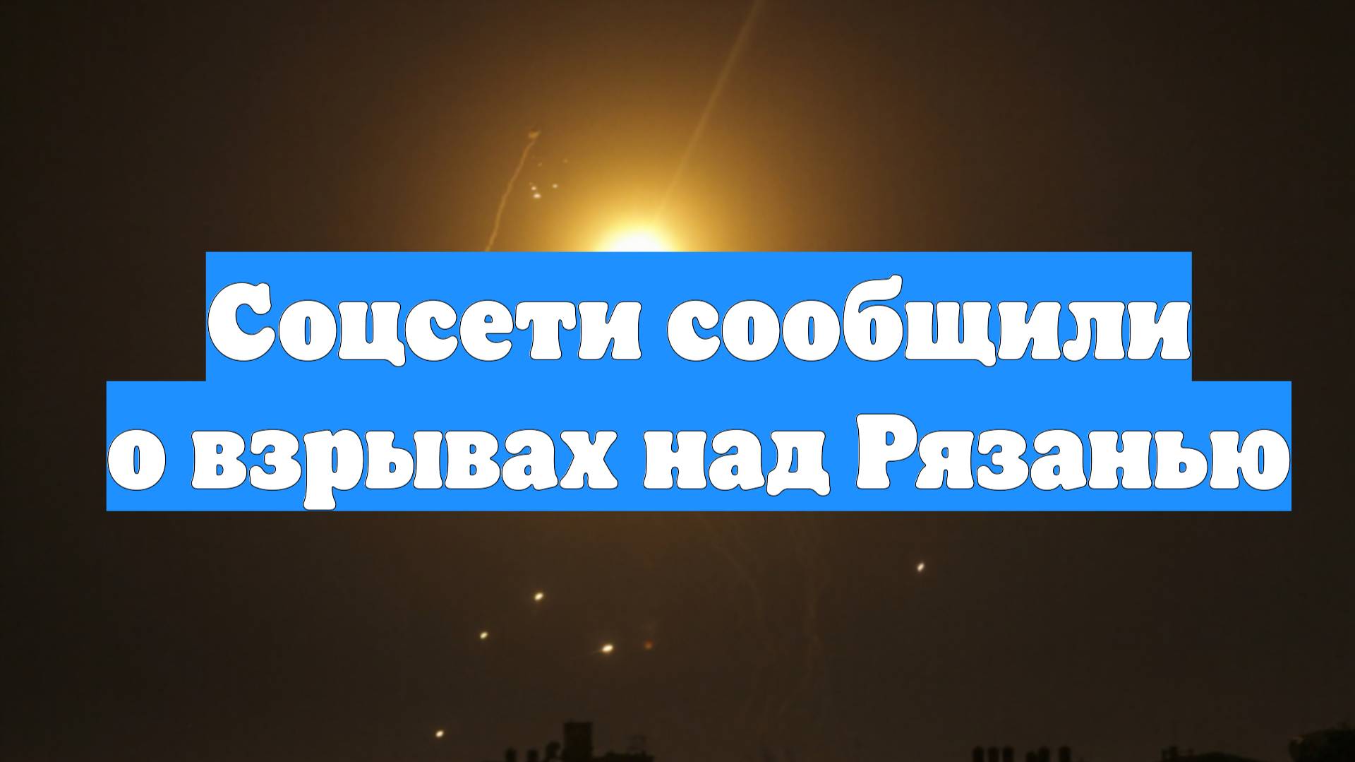 Соцсети сообщили о взрывах над Рязанью