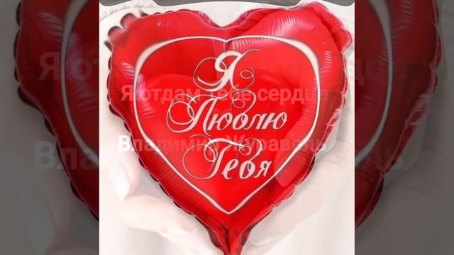 Я отдам тебе сердце ❤️ Владимир ЖУРАВЕЛЬ