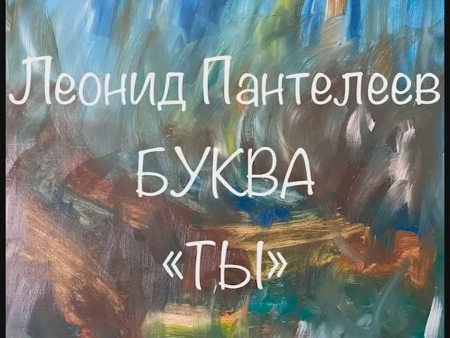 Леонид Пантелеев "Буква "ТЫ"