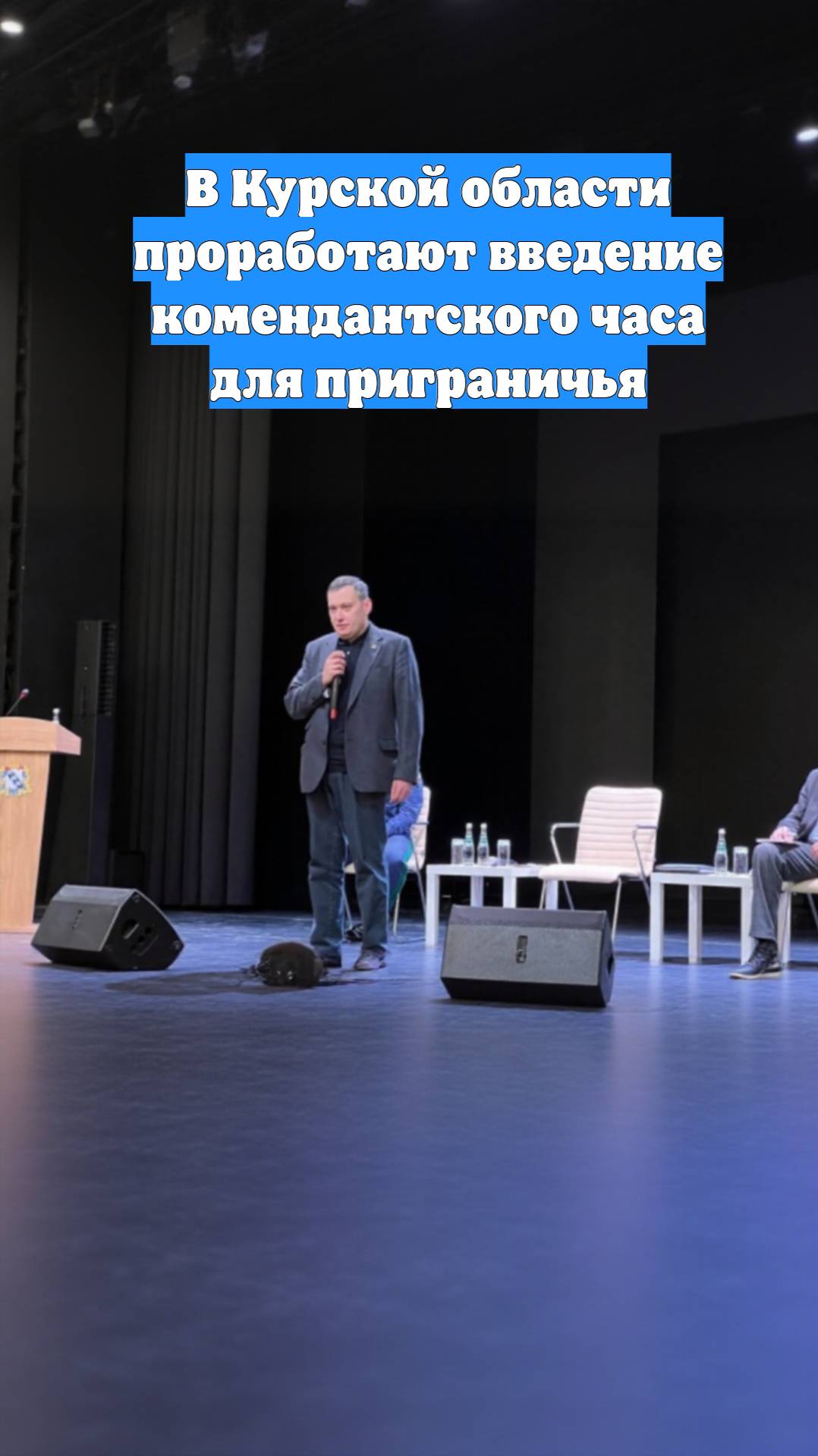 В Курской области проработают введение комендантского часа для приграничья