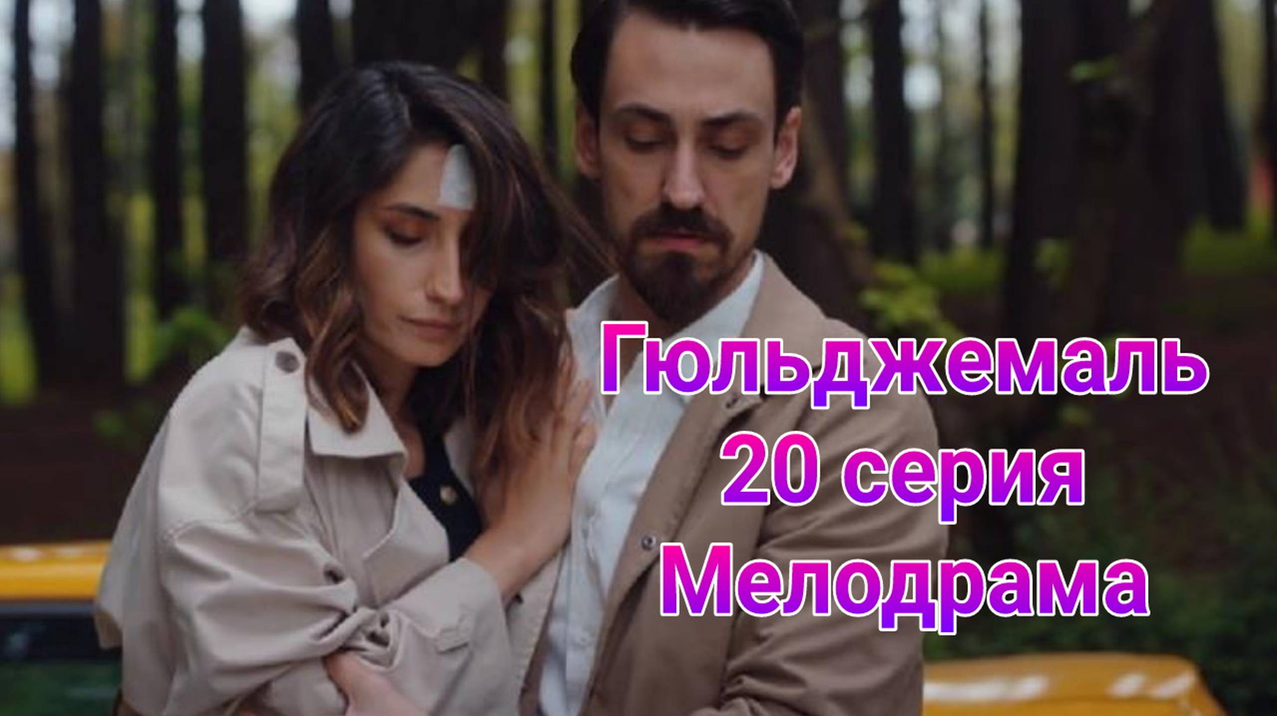 Гюльджемаль 20 серия турецкий сериал на русском с озвучкой Домашний 2025