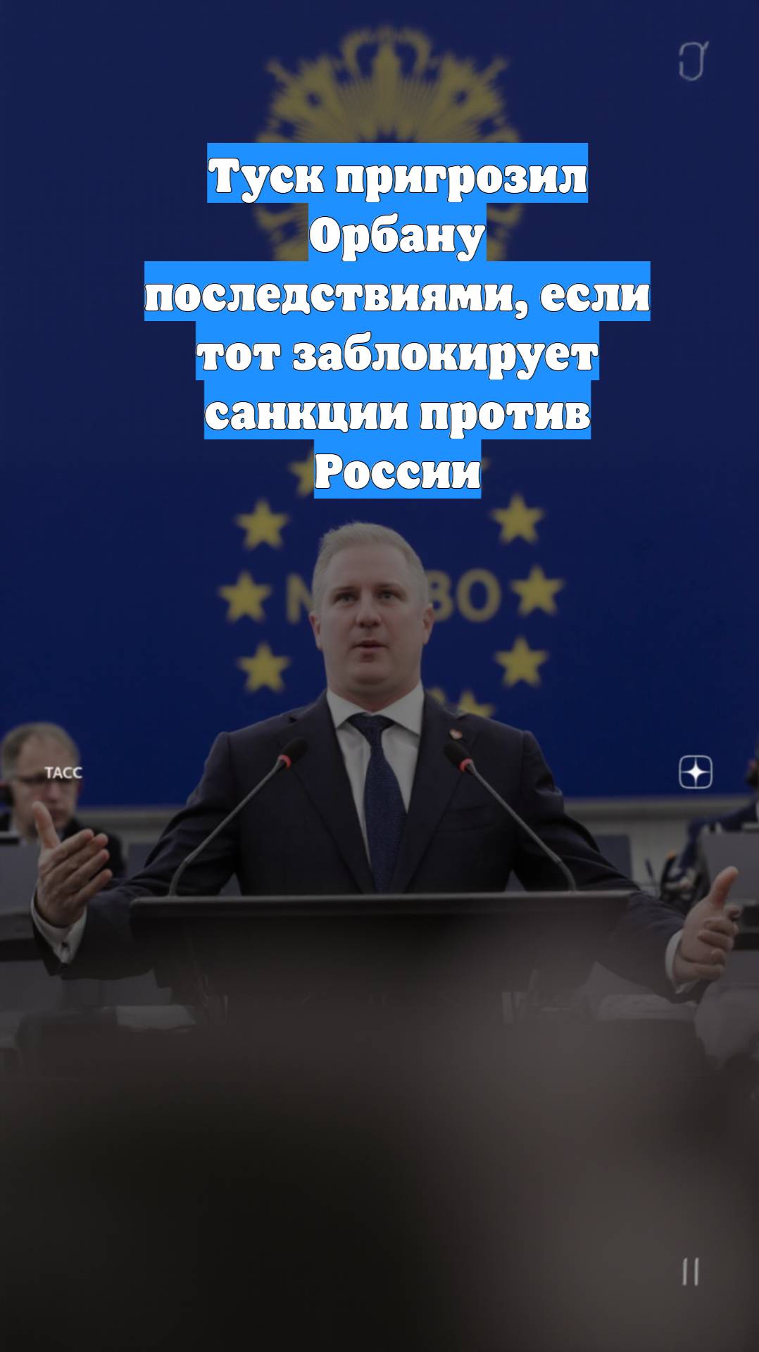 Туск пригрозил Орбану последствиями, если тот заблокирует санкции против России