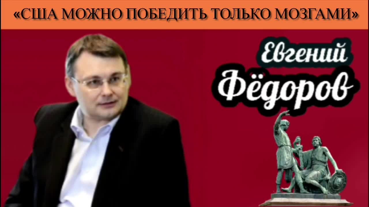Евгений Фёдоров : "США можно победить только мозгами"
