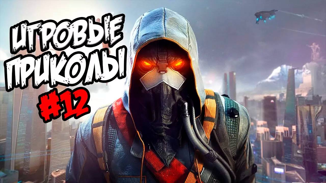 Игровые приколы #12 | Приколы из игр | Баги, Приколы, Фейлы, Смешные Моменты в Играх