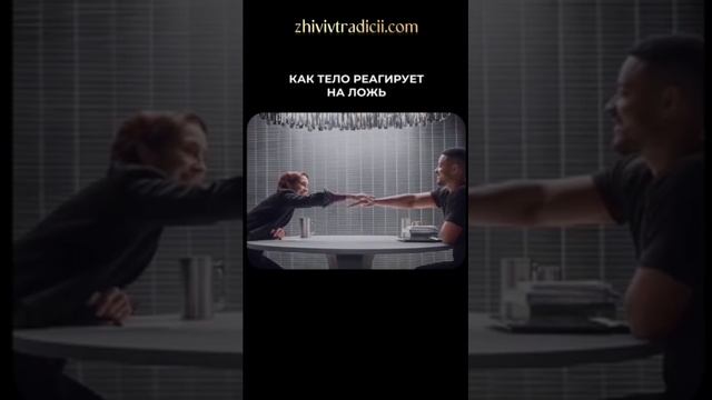 ТЕЛО И ЛОЖЬ