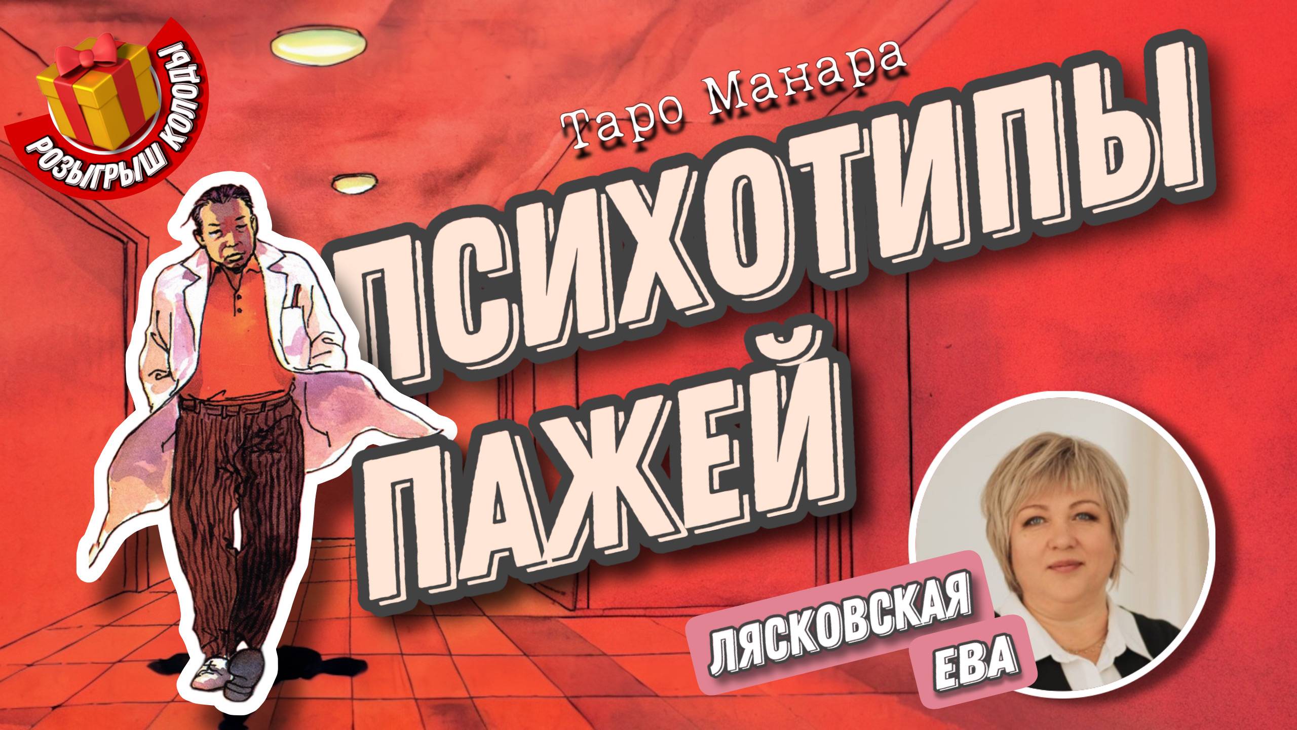Ева Лясковская. #7 МК  Психотипы пажей.