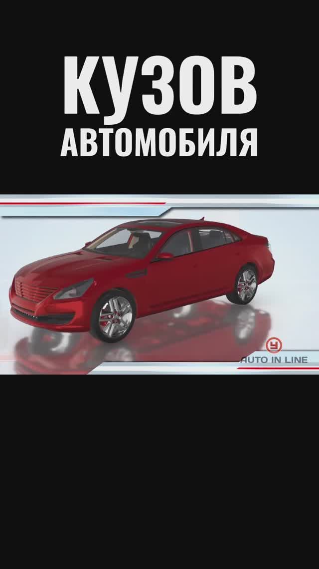 Кузов авто