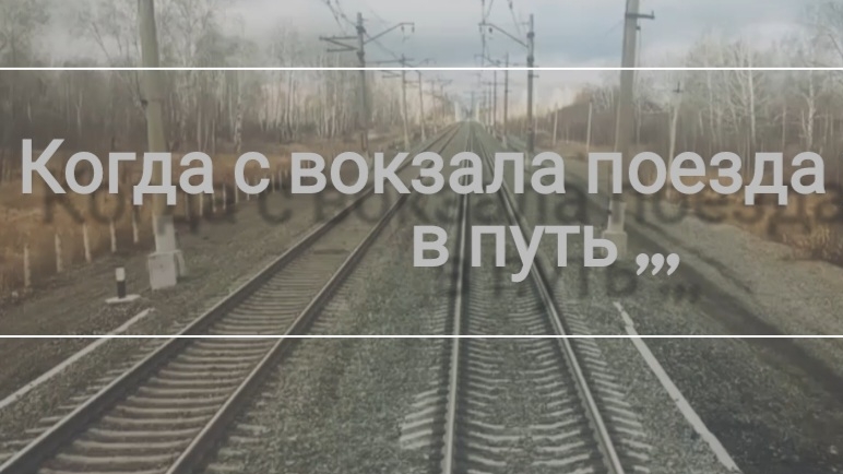 Когда с вокзала поезда уходят в путь ...