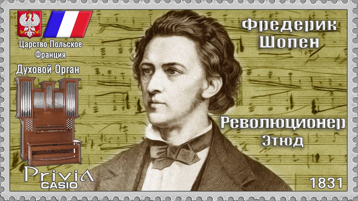 Фредерик Шопен. Революционер. Этюд. Опус 10 №12. 1831г. Духовой Орган