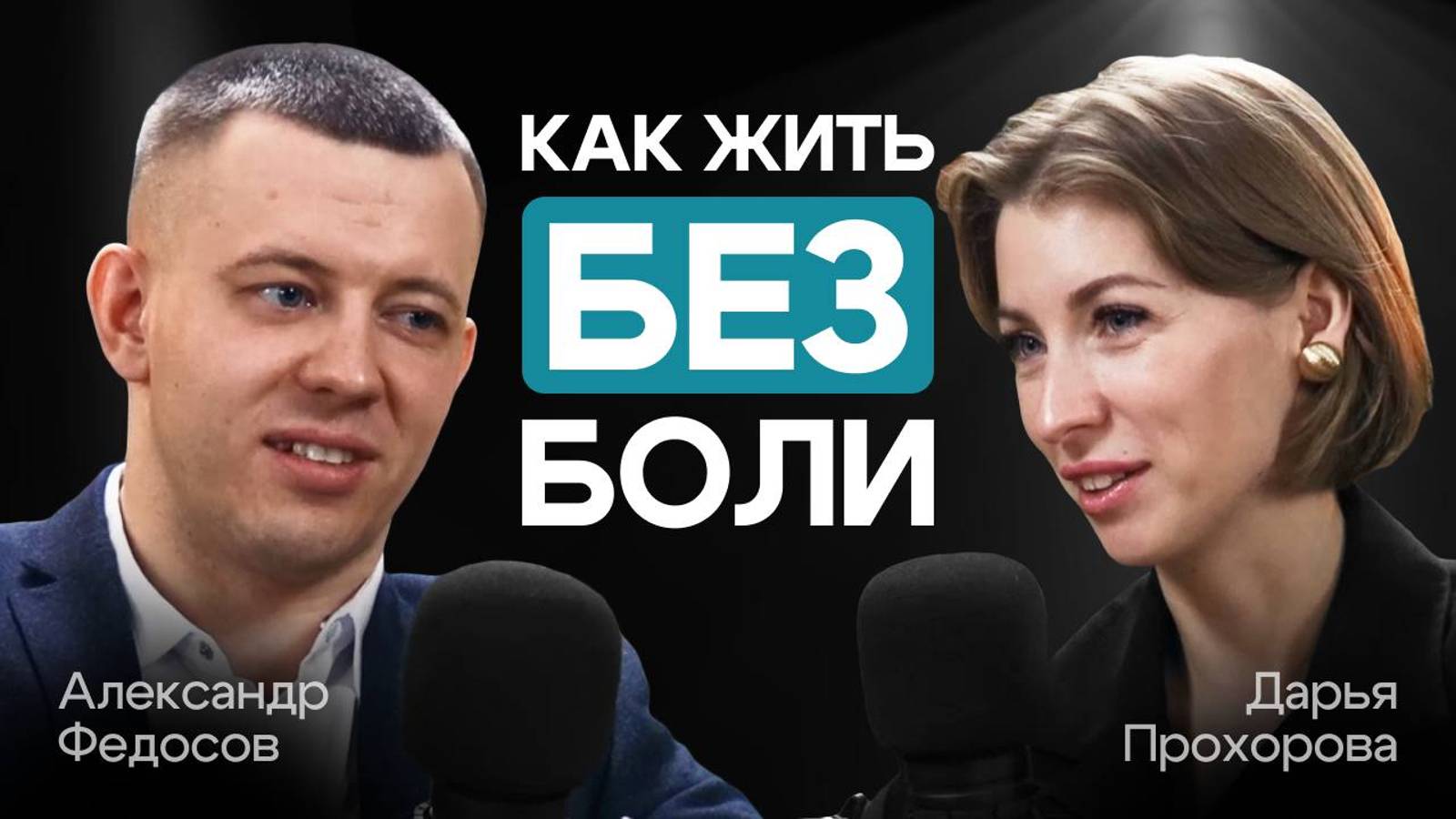 ЖИЗНЬ БЕЗ БОЛИ: История кинезиолога Александра Федосова