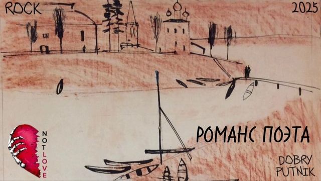 6 NOT LOVE - РОМАНС ПОЭТА