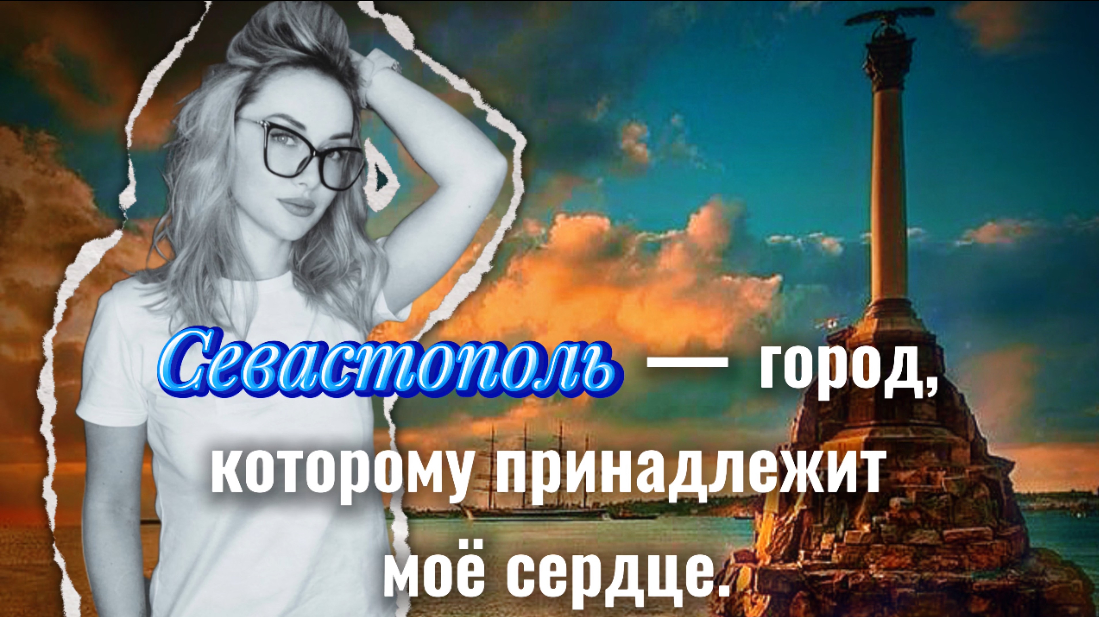 Севастополь — город, которому принадлежит моё сердце.