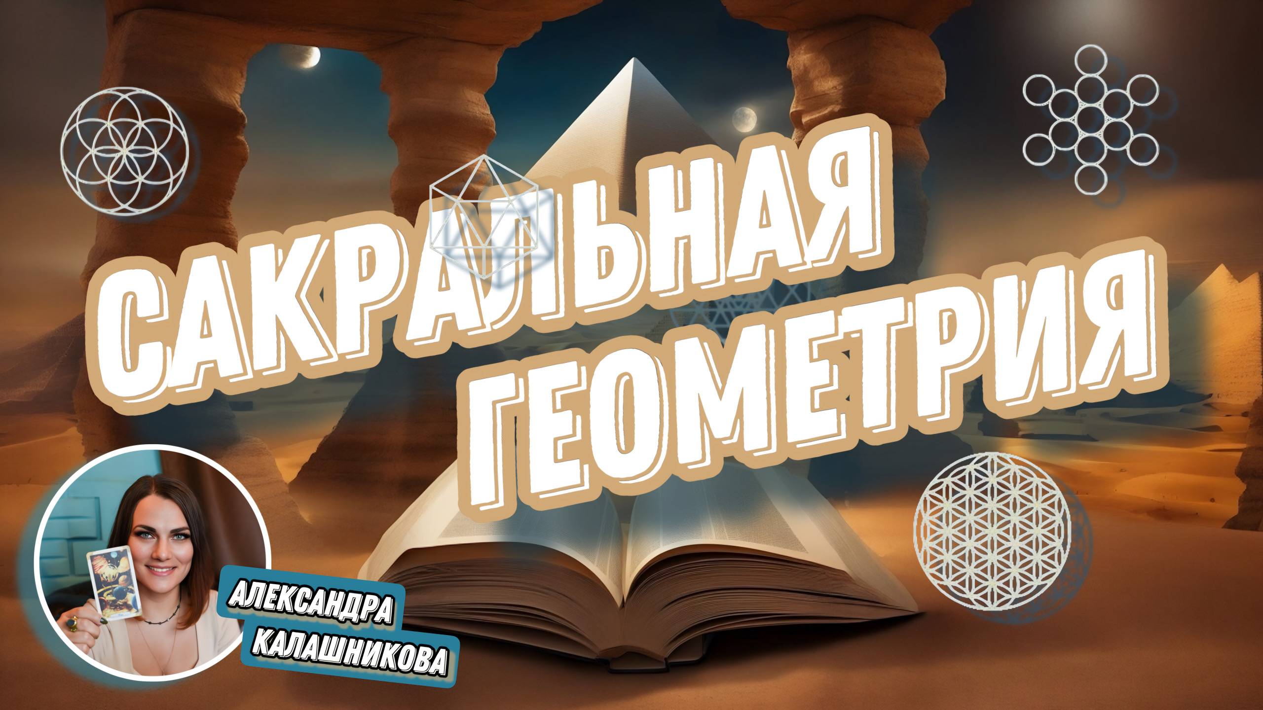 Александра Калашникова. #8 МК Сакральная Геометрия.