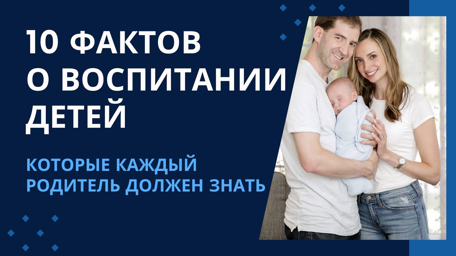 10 удивительных фактов о воспитании детей, которые каждый родитель должен знать