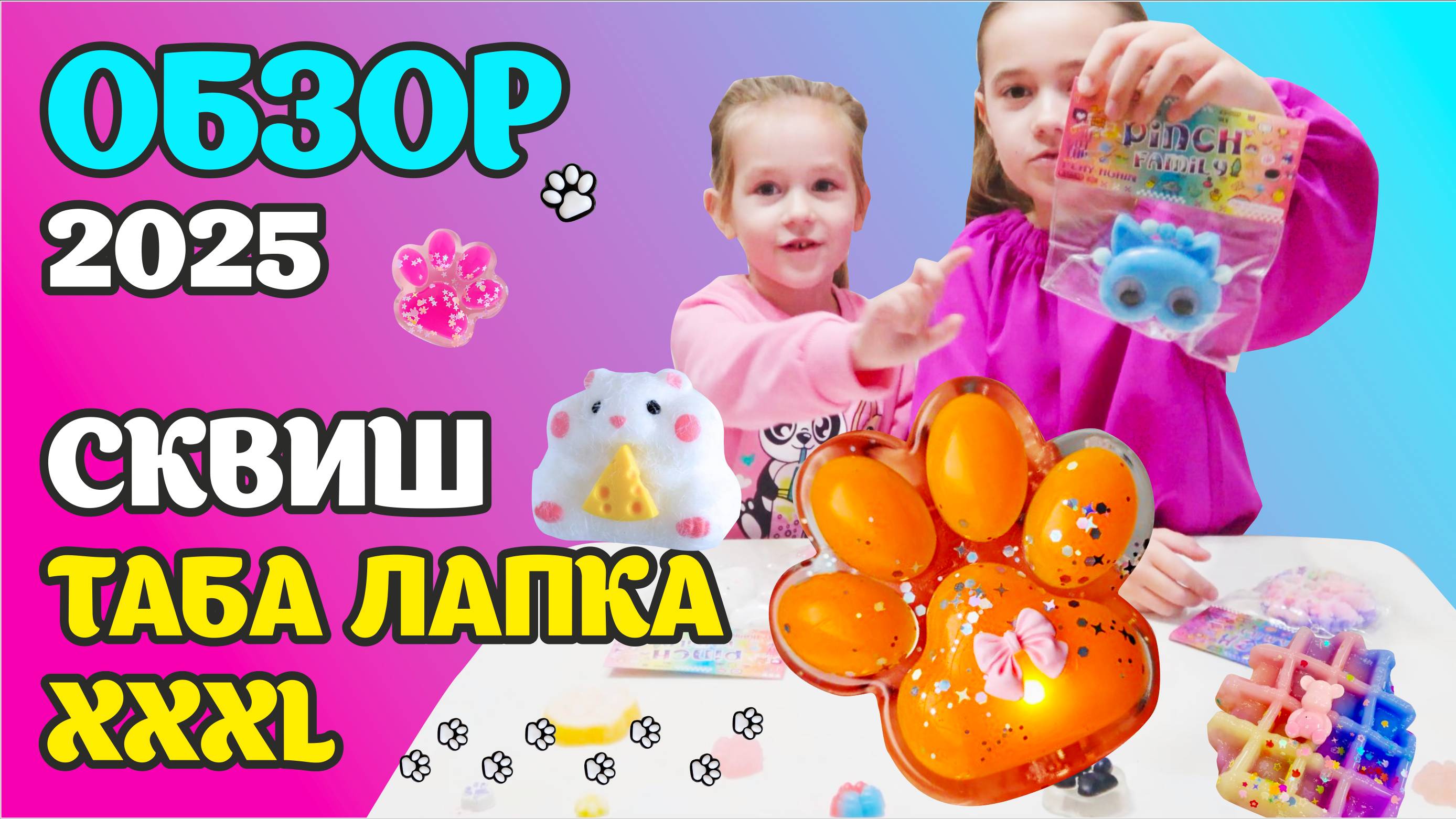 НОВЫЙ ОБЗОР ТАБА ЛАПКИ и СКВИШ 2025 #сквиш #табалапки #лапки #хомяксквиш #сквиш2025 #подарок #хочу