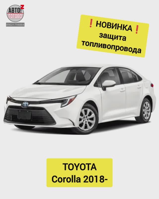 TOYOTA Corolla. Защита двигателя. НОВИНКИ