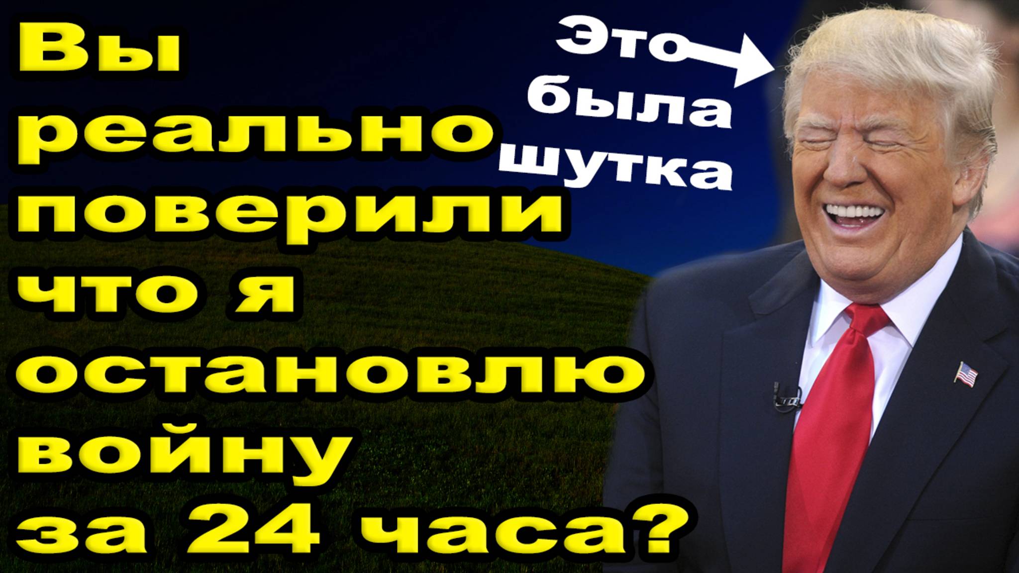 Остановка войны за 24 часа ФЕЙК