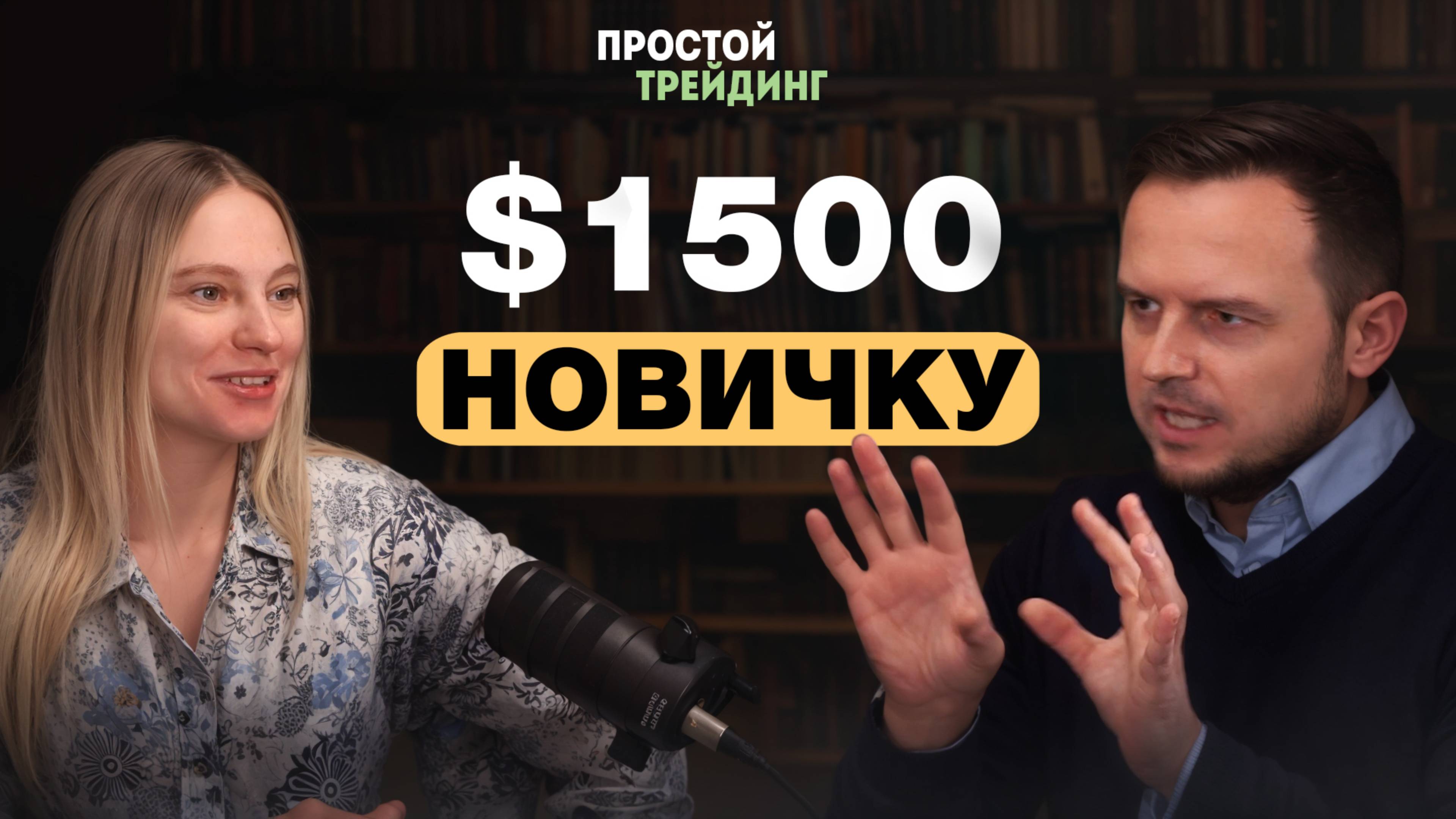 Трейдинг для начинающих. Как новичку реально быстро заработать 1500$?