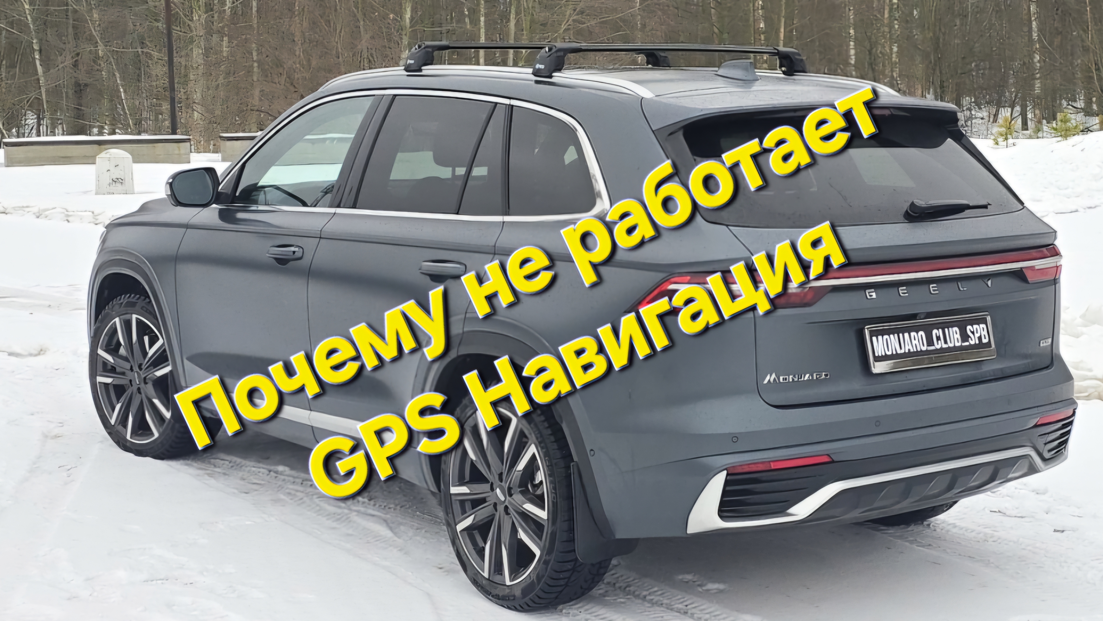 Почему не работает GPS и навигатор на Geely Monjaro и не только!? Кто виноват и что делать?