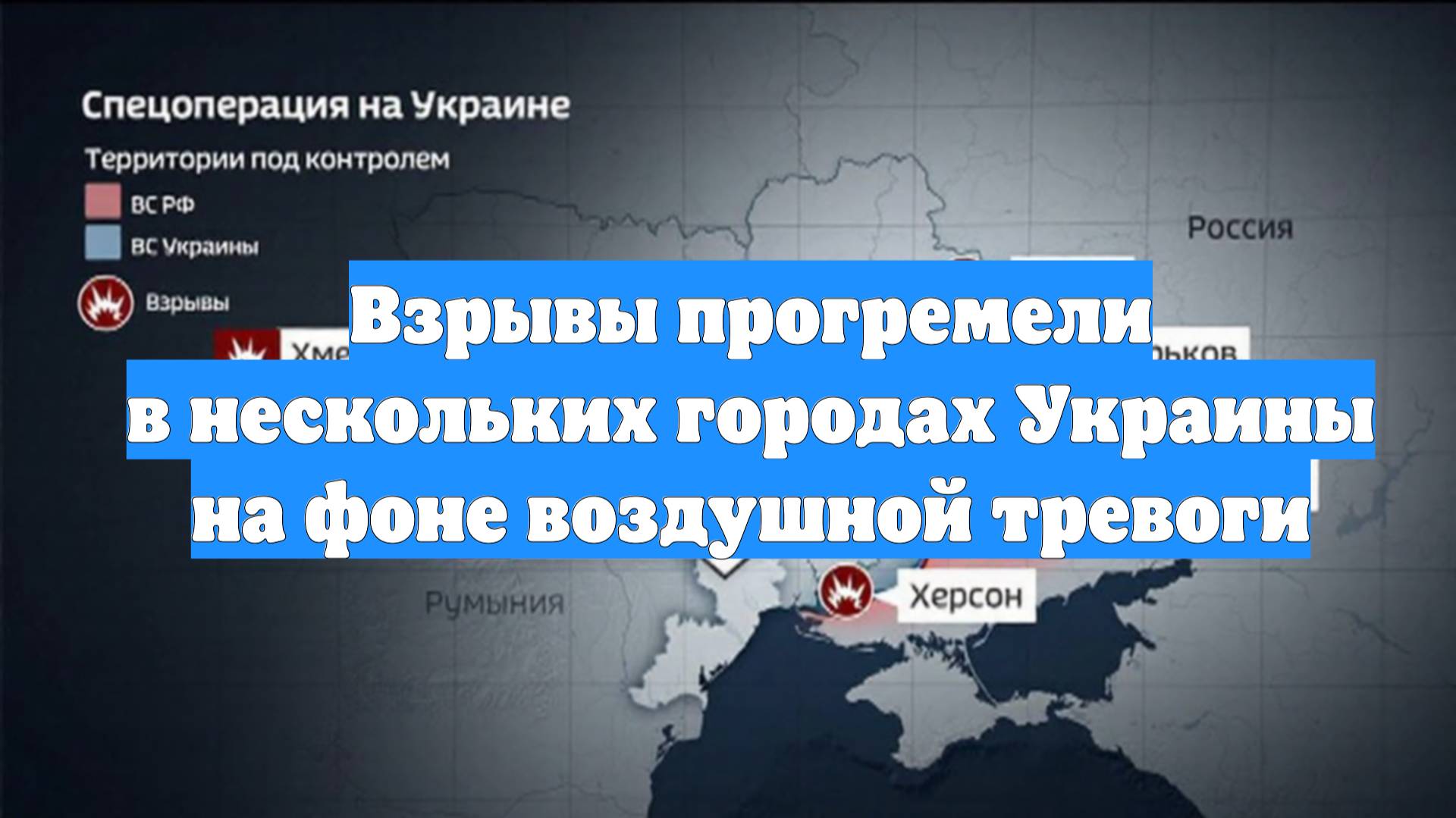 Взрывы прогремели в нескольких городах Украины на фоне воздушной тревоги