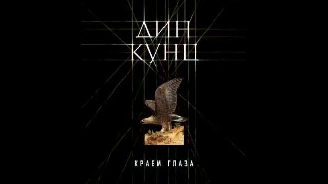 Дин Кунц