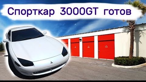 Спорткар Mitsubishi 3000GT готов.