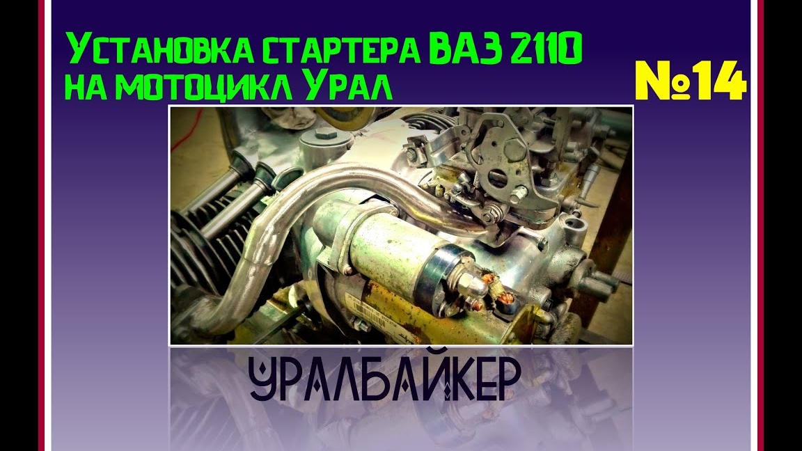Установка стартера ВАЗ 2110 на мотоцикл Урал или как не закосясячить картер?