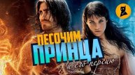 Принц Персии_ в гостях у бредовой сказки