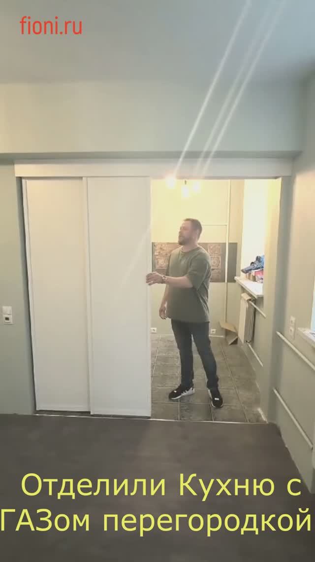 Перегородка для кухни с газом
