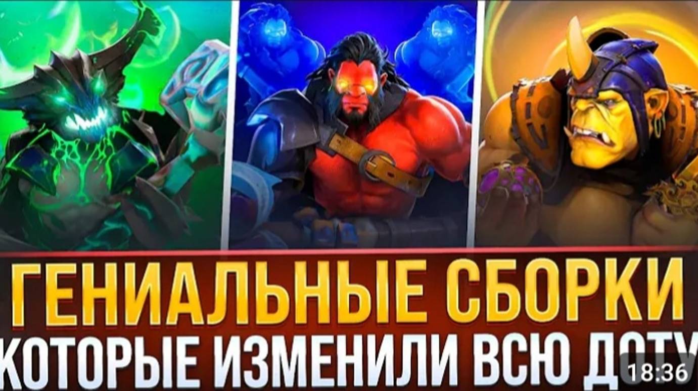 САМЫЕ ГЕНИАЛЬНЫЕ СБОРКИ, ИЗМЕНИВШИЕ ДОТУ | ГЛАВНЫЕ ИМБЫ ЗА ВСЮ ИСТОРИЮ | DOTA 2