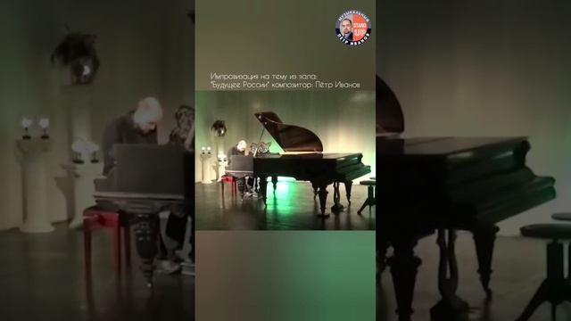 "Будущее России"Композитор: Пётр Иванов, запись сделана в октябре 2022