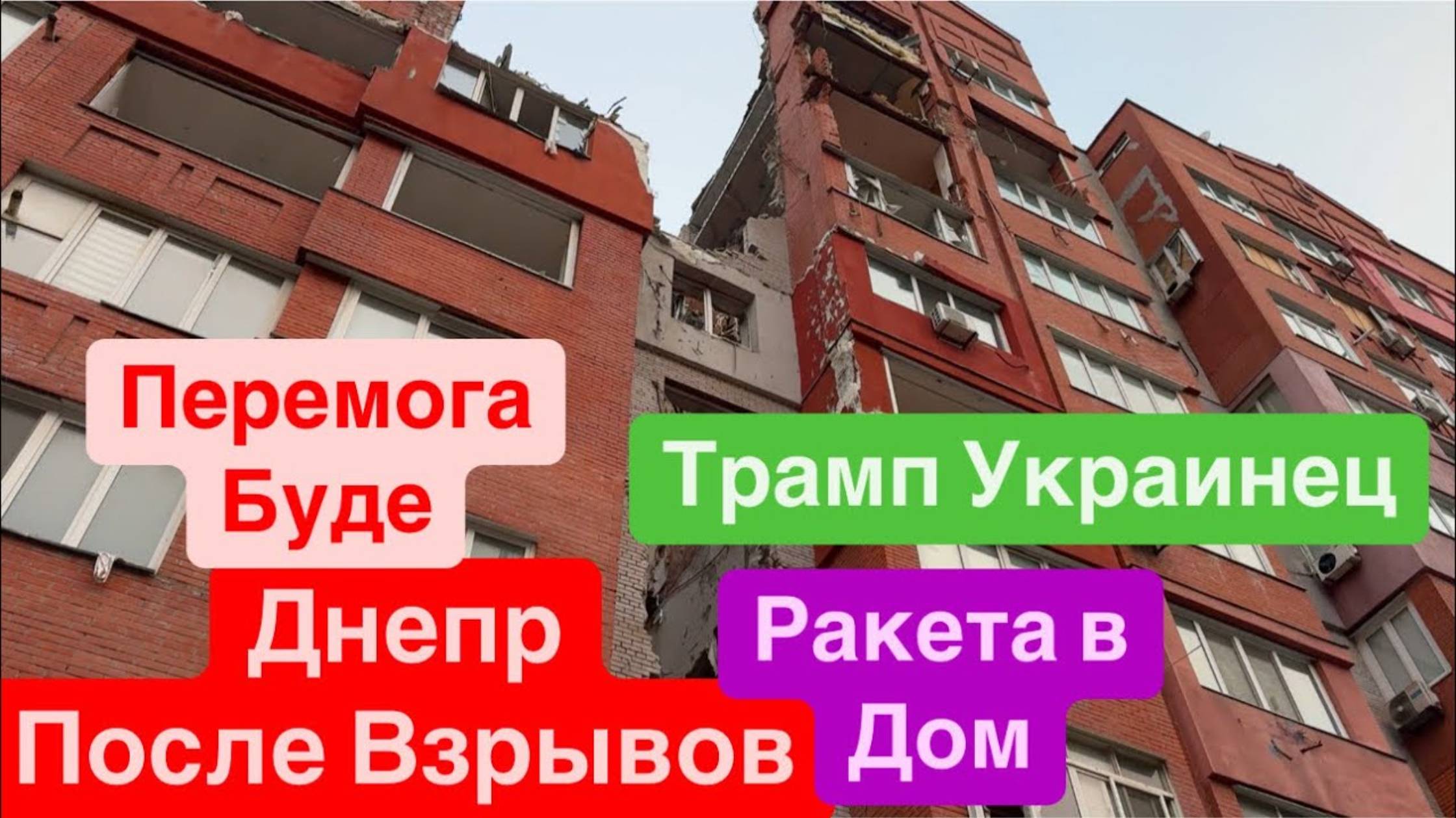 Днепр Взрывы🔥Днепр после Взрывов🔥Ракета в Дом🔥Весь Мир с Нами🔥Угроза Орешника🔥Днепр 26 января 2