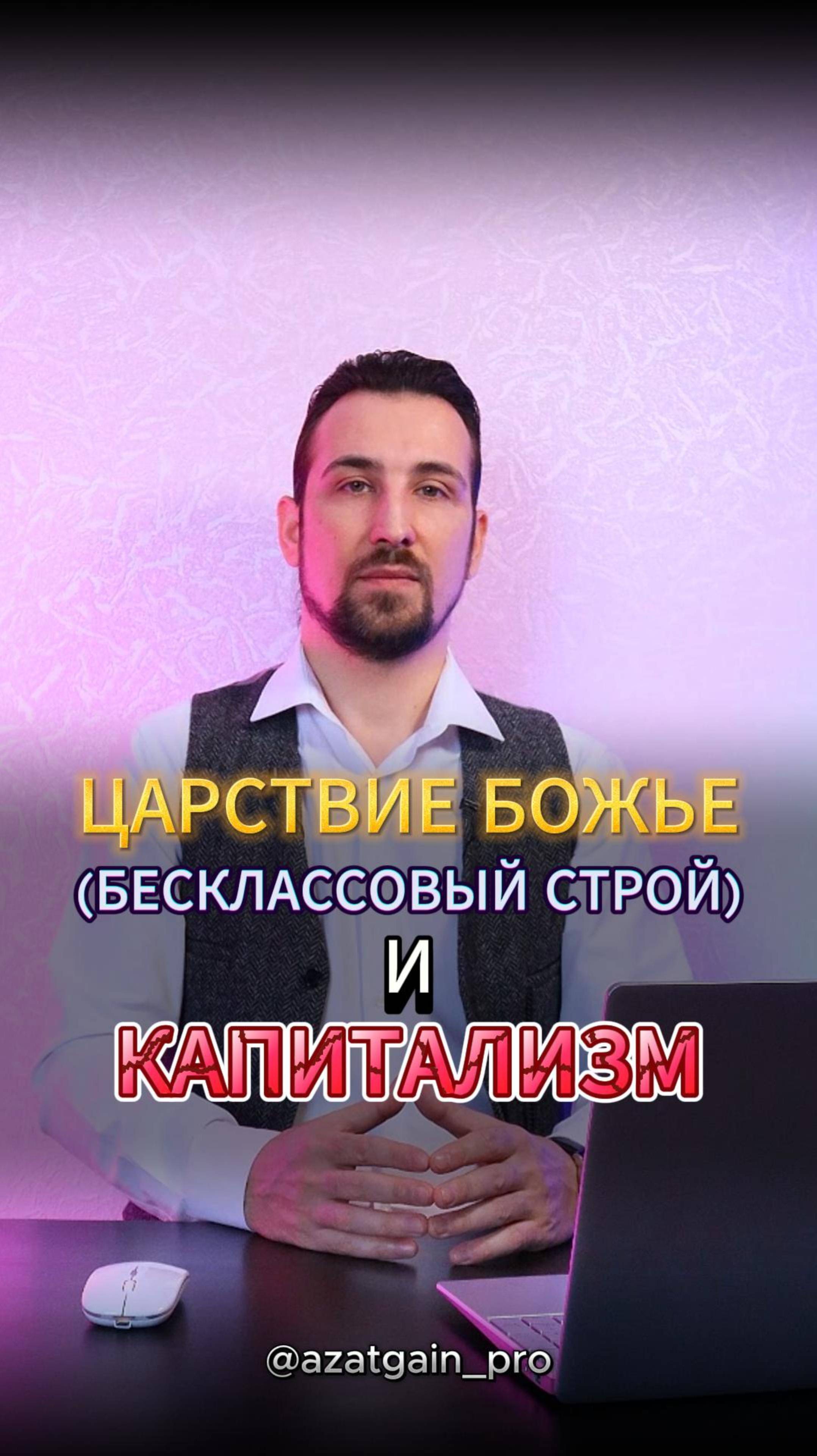 ЦАРСТВИЕ БОЖЬЕ (БЕСКЛАССОВЫЙ СТРОЙ) И КАПИТАЛИЗМ