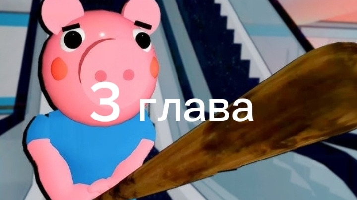 прохождение пигги 3 глава