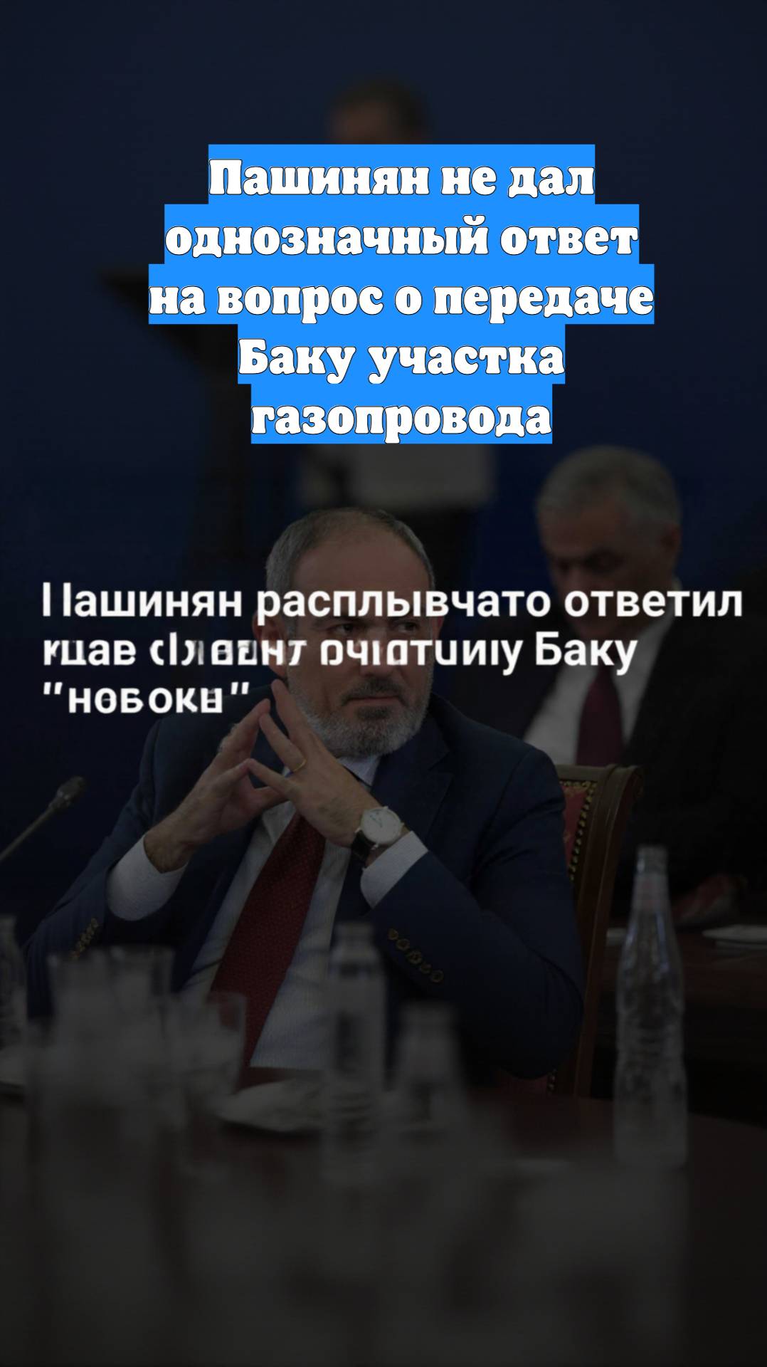 Пашинян не дал однозначный ответ на вопрос о передаче Баку участка газопровода